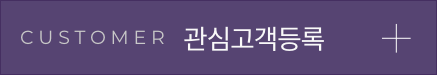 관심고객등록
